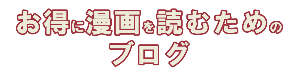 お得に漫画を読むためのブログ