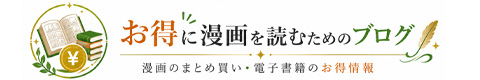 お得に漫画を読むためのブログ